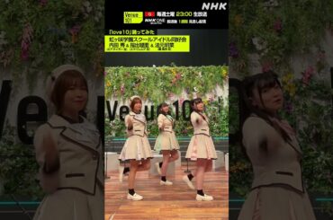 【love10踊ってみた】内田秀 & 指出毬亜 & 法元明菜  from 虹ヶ咲学園スクールアイドル同好会│Venue101│NHK│#shorts