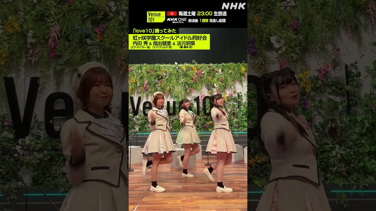 【love10踊ってみた】内田秀 & 指出毬亜 & 法元明菜 from 虹ヶ咲学園スクールアイドル同好会│Venue101│NHK│#shorts 【love10踊ってみた】内田秀 & 指出毬亜 & 法元明菜 from 虹ヶ咲学園スクールアイドル同好会│Venue101│NHK│#shorts