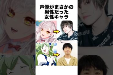声優がまさかの男性だった女性キャラ#アニメ #声優 #雑学 #shorts