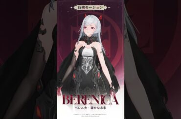 キャラクター紹介 | ベレニカ・確かな明日