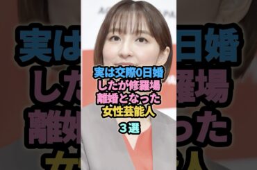 実は交際0日婚したが修羅場離婚となった女性芸能人３選　#平野綾　#篠田麻里子