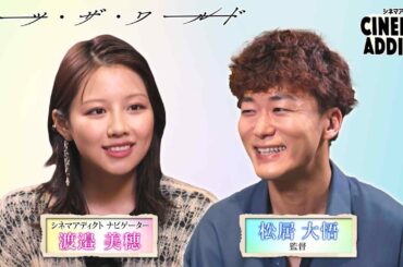 「ミーツ・ザ・ワールド」② 松居大悟監督×渡邉美穂 | シネマアディクト