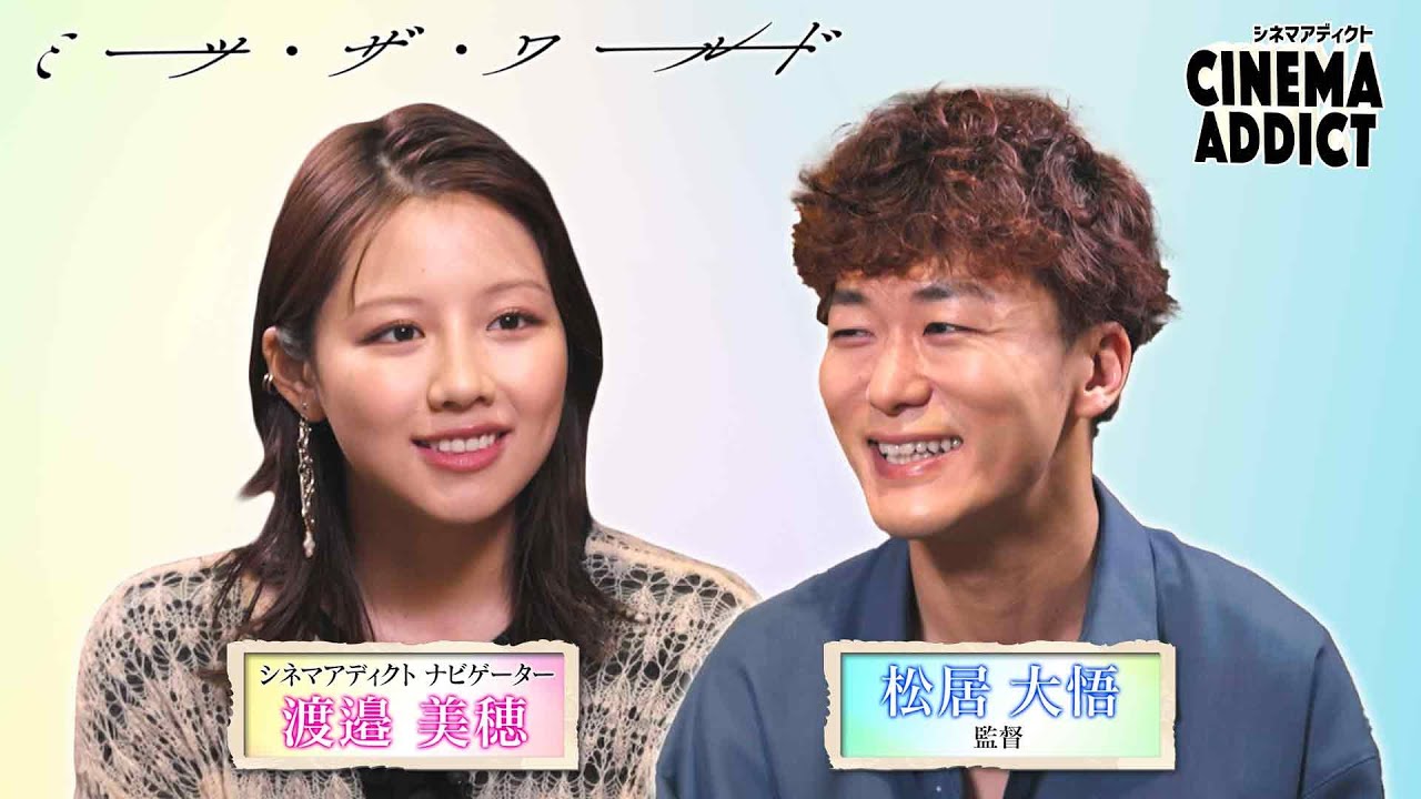 「ミーツ・ザ・ワールド」② 松居大悟監督×渡邉美穂 | シネマアディクト 「ミーツ・ザ・ワールド」② 松居大悟監督×渡邉美穂 | シネマアディクト