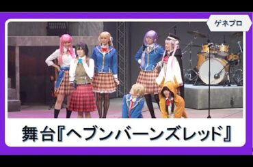 キャストによる“She is Legend”生演奏・生歌唱ライブあり！舞台『ヘブンバーンズレッド』ゲネプロ／結那・中野あいみ・込山榛香・星波・太田夢莉・早川渚紗・飯窪春菜・本西彩希帆・河内美里ほか