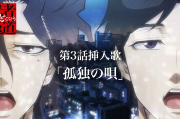 『忍者と極道』第3話挿入歌「孤独の唄」 | TVアニメ放送&配信中!!!