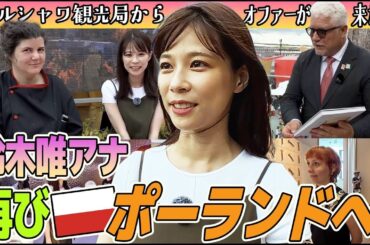【フジ鈴木唯アナ】ポーランド・ワルシャワ再訪直前SP🇵🇱大阪万博ワルシャワデーで事前勉強編！
