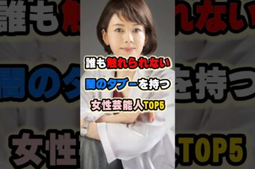 誰も触れられない闇のタブーを持つ女性芸能人TOP5 #小林麻耶 #沢口靖子 #相武紗季 #倉木麻衣 #黒木瞳 #女性芸能人 #女性有名人