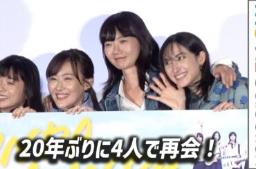 【リンダ リンダ リンダ】20年ぶりに4人が再会！ ペ・ドゥナ、前田亜季、香椎由宇、関根史織、松山ケンイチ登壇／映画『リンダ リンダ リンダ 4K』公開前夜祭舞台挨拶