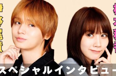新ドラマ「50分間の恋人」伊野尾慧＆松本穂香スペシャルインタビュー