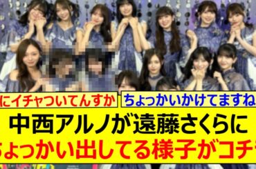 中西アルノが遠藤さくらにちょっかい出してる様子がコチラwww【乃木坂46・乃木坂配信中・乃木坂工事中】