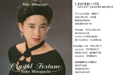 皆口裕子「クリスタル フォーチュン」（CD）