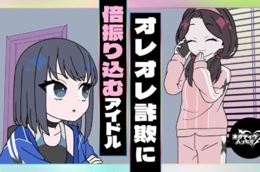オレオレ詐欺に倍振り込むアイドル【ネガハピ】【アニメ】