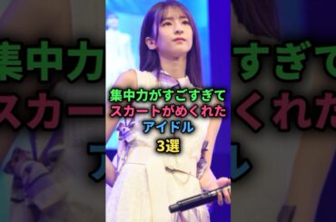 【㊗️15万再生🎉🎉】集中力が凄すぎてこんにちはしたアイドル3選#乃木坂46 #nogizaka46