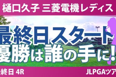 樋口久子 三菱電機レディスゴルフトーナメント 最終日 3R スタート!! 気になる注目選手を紹介!!