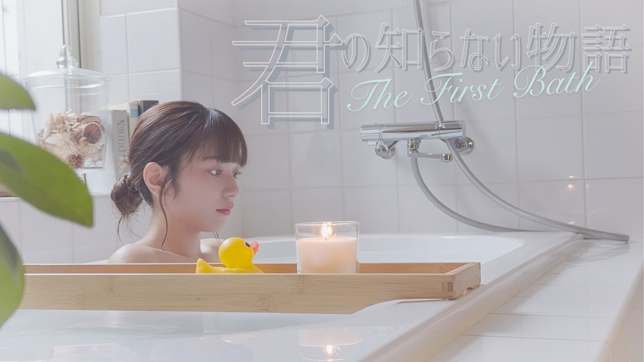 「君の知らない物語」をお風呂で歌ってみた by長月翠 「君の知らない物語」をお風呂で歌ってみた by長月翠