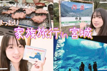 【まったり旅行Vlog】#12 家族で宮城県を旅行してみた！