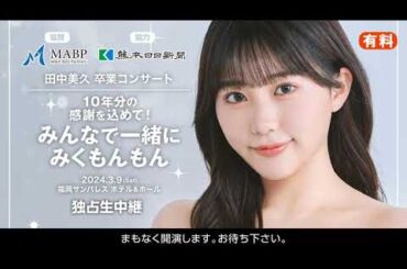 240309 田中美久 卒業コンサート