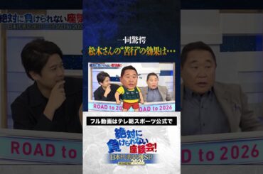 【衝撃】松木さんが現役時代に行なった苦行の効果は・・・ #内田篤人  #槙野智章 #松木安太郎 #影山優佳  #絶対に負けられない座談会  #shorts