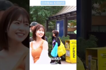 松田好花 写真集 オフショット！ブリティッシュコロンビア大学 写真集『振り向いて』5月28日発売