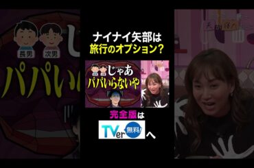 【夫が寝たあとに】ナイナイ矢部は旅行のオプション？ #夫が寝たあとに #藤本美貴 #ミキティ #横澤夏子#青木裕子 #shorts