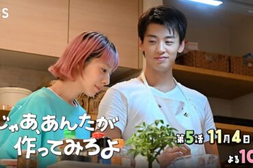 『じゃあ､あんたが作ってみろよ』第5話 11/4(火) 鮎美と勝男…まさかのキッチンで二人っきり！【TBS】