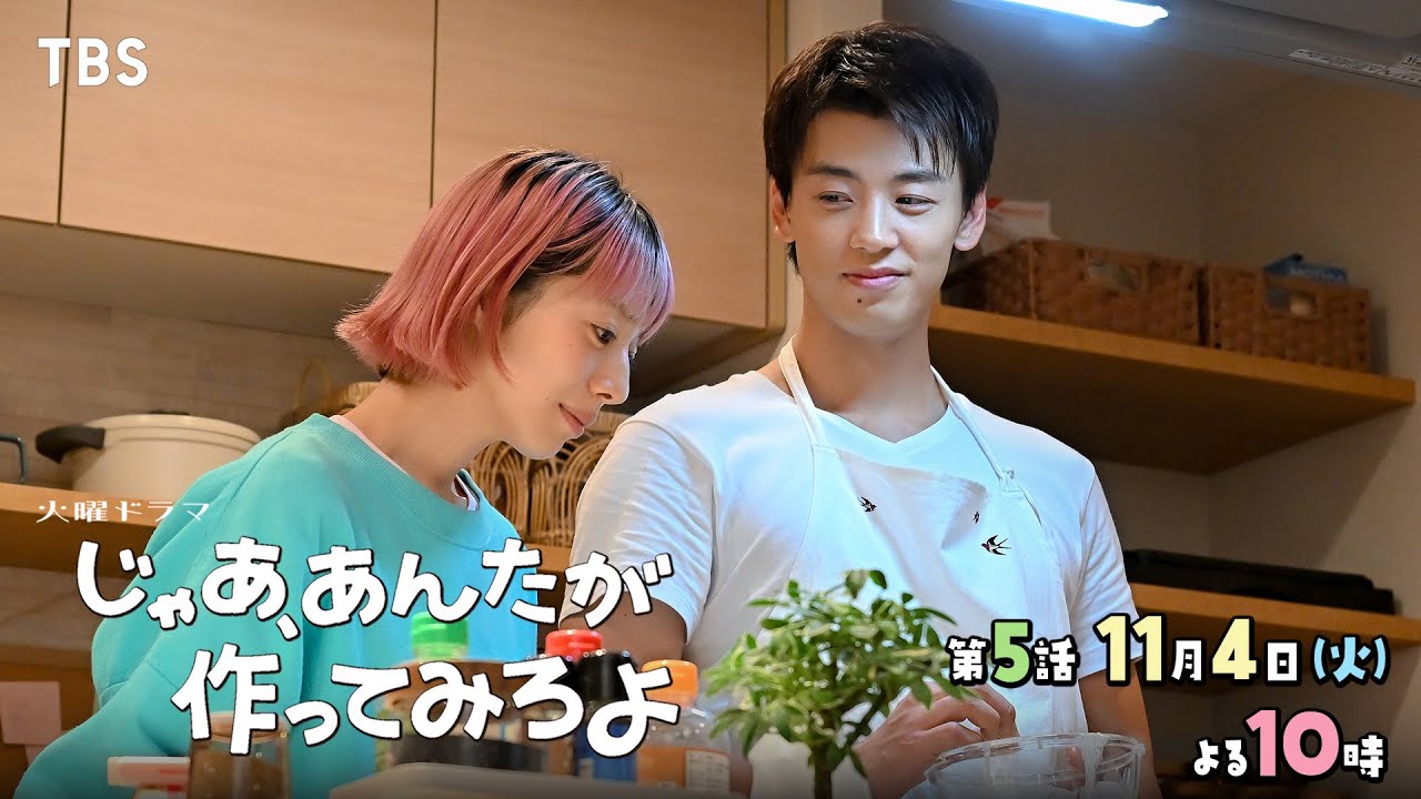 『じゃあ、あんたが作ってみろよ』第5話 11/4(火) 鮎美と勝男…まさかのキッチンで二人っきり!【TBS】 『じゃあ、あんたが作ってみろよ』第5話 11/4(火) 鮎美と勝男…まさかのキッチンで二人っきり!【TBS】