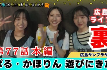 【じもきら第77話】うまっぱるにうまりん降臨いただきました！じもきらから生もみじ饅頭を差し入れしたよ！ 日向坂46 竹内希来里の地元できらる