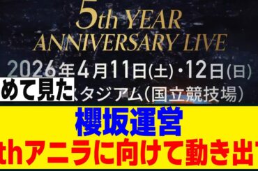 運営も5thアニラに向けて気合が入っている模様ｗ[櫻坂46]
