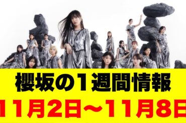 櫻坂の1週間情報　11月2日〜11月8日