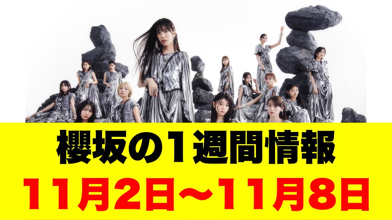 櫻坂の1週間情報 11月2日〜11月8日 櫻坂の1週間情報 11月2日〜11月8日