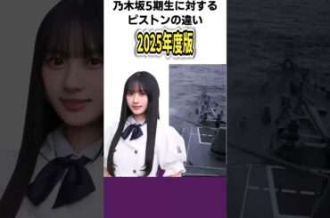 【2025年度版】乃木坂5期生に対するピストンの違い #乃木坂46 #川﨑桜 #井上和 #池田瑛紗 #一ノ瀬美空 #五百城茉央 #岡本姫奈 #中西アルノ #小川彩 #菅原咲月 #冨里奈央 #奥田いろは