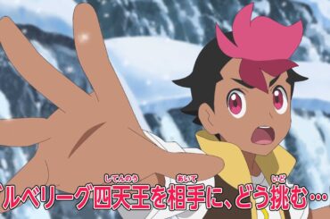 ポケットモンスター「修行開始！テラリウムドーム」予告