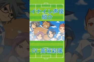 【イナイレ】声優紹介CV. 高垣彩陽さん編#イナイレ #アニメ
