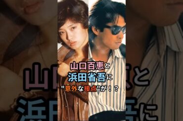 【激レアMC】 浜田省吾が語った 「山口百恵選手とのロマンス」ww #山口百恵 #浜田省吾 #楽曲提供