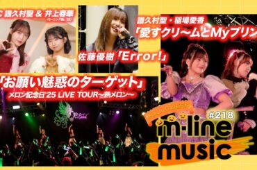 【M-line Music#218】M-line Sp「愛すクリ～ムとMyプリン」／メロン記念日「お願い魅惑のターゲット」／佐藤優樹 リリースイベント「Error!」 MC 譜久村聖・井上春華