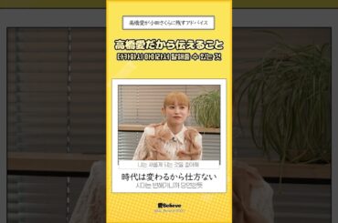 [モーニング娘。] 高橋愛だからこそ今のメンバーに言えるアドバイス #shorts #モーニング娘