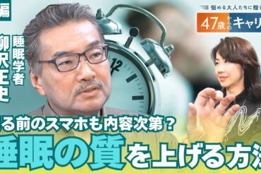 「睡眠不足」でメタボや認知症リスクも？世界的に見ても短い日本人の睡眠時間…質の高い“睡眠”の新常識とは？【悩める大人たちに贈る 47歳からのキャリア 】