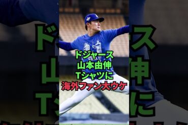 ドジャース山本由伸Tシャツに海外ファン大ウケ