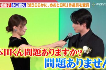 【めおと日和】芳根京子＆本田響矢が夫婦揃って登場！“瀧昌”の名セリフ披露「問題ありません」　『東京ドラマアウォード 2025』授賞式