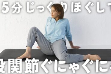 【15分股関節】股関節をぐにゃぐにゃに柔らかくするストレッチ