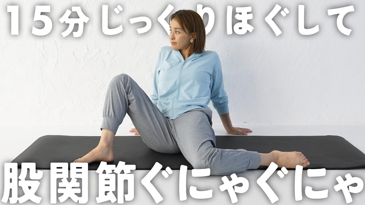 【15分股関節】股関節をぐにゃぐにゃに柔らかくするストレッチ 【15分股関節】股関節をぐにゃぐにゃに柔らかくするストレッチ