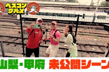 【未公開】山梨・甲府のO.A.未公開シーン！『ベスコングルメ』【TBS】