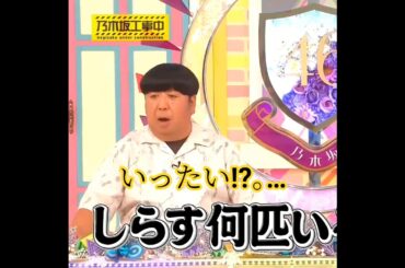 『乃木坂工事中🚧､全国ツアー裏でも表でもこんなことありました♪』しらすでボケる日村勇紀🐟♪｡…#日村勇紀 #乃木坂46 #乃木坂工事中 #shorts