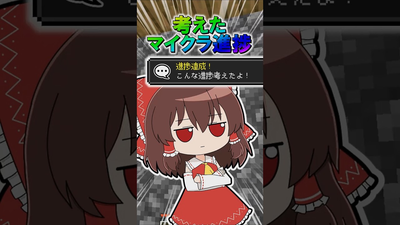 🌟 考えたマイクラ進捗3 #minecraft  #マインクラフト #マイクラ #ゆっくり #ゆっくり実況 🌟 考えたマイクラ進捗3 #minecraft  #マインクラフト #マイクラ #ゆっくり #ゆっくり実況