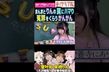 【蓮ノ空】来栖りんの罠で冤罪をくらう菅叶和【Link! Like! ラブライブ!】#shorts リンクラ 声優 かんかん 大沢瑠璃乃 安養寺姫芽 楡井希実 野中ここな 櫻井陽菜 葉山風花