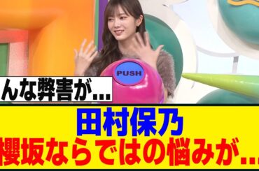 田村保乃、「〇〇をしてるアイドル」が羨ましい！？[櫻坂46]