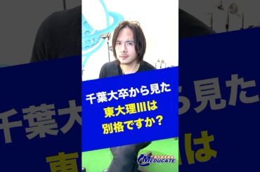 千葉大卒から見た東大理Ⅲって別格？#shorts