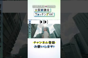 大阪府議会公式チャンネル「大阪府議会×久野静香　大阪府議会ウォッチング」PR