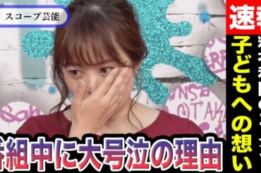 水卜麻美アナ 番組中に唇を噛み締め大号泣の理由　「こだわり捨てる方が大変」彼女が精神科医から言われた言葉に驚愕！？