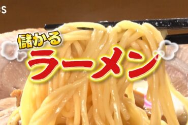 『がっちりマンデー!!』激動！ラーメンビジネス！𠮷野家がラーメン!? プロのラーメン学校!? 11/9(日)【TBS】